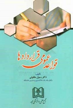 قواعد عمومی قراردادها