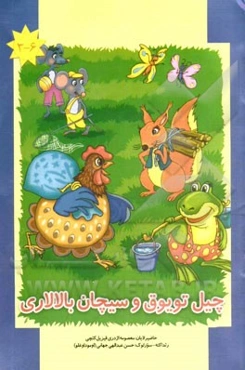 چیل تویوق و سیچان بالالاری