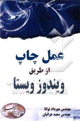 عمل چاپ از طریق ویندوز ویستا