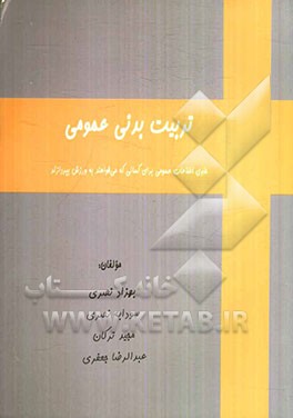 تربیت‌ بدنی عمومی: شامل اطلاعات عمومی برای کسانی که می‌خواهند به ورزش بپردازند