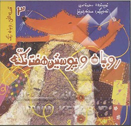 روباه و پوستین هفت تکه