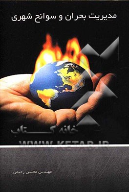 مدیریت بحران و سوانح شهری