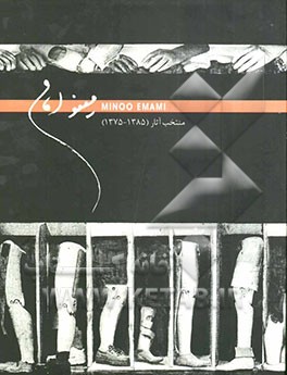 منتخب آثار مینو امامی (1385 - 1375