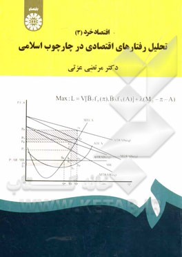 اقتصاد خرد 3: تحلیل رفتارهای اقتصادی در چارچوب اسلامی