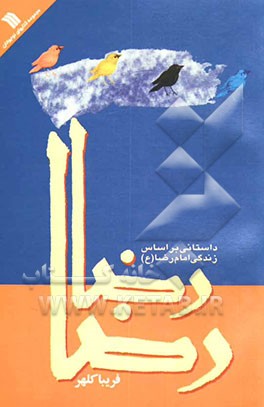 رضا، رضا: داستانی بر اساس زندگی امام رضا (ع