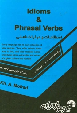 اصطلاحات و عبارات فعلی = Idioms & phrasal verbs: جهت استفاده دانشجویان زبان انگلیسی ...