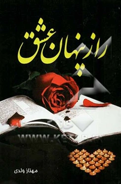 راز پنهانی عشق