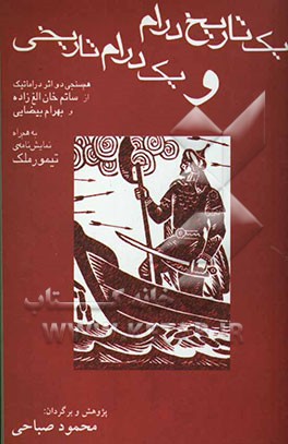یک تاریخ درام و یک درام تاریخی: هم‌سنجی دو اثر دراماتیک از ساتم خان الغ‌زاده و بهرام بیضایی