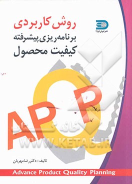 روش کاربردی برنامه‌ریزی پیشرفته کیفیت محصول