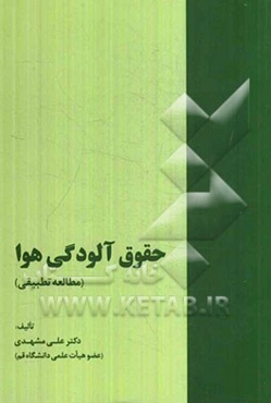 حقوق آلودگی هوا (مطالعه تطبیقی)
