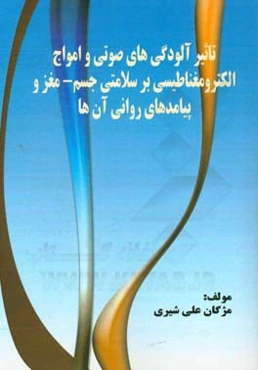 تاثیر آلودگی‌های صوتی و امواج الکترومغناطیسی بر مغز و پیامدهای روانی
