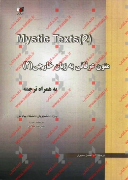 متون عرفانی به زبان خارجی (2) به همراه ترجمه بر اساس جزوه علیرضا جلالی