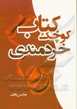 کتاب کوچک خردمندی