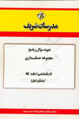 نمونه سوال و پاسخ مجموعه حسابداری کارشناسی ارشد 95 (بخش اول)