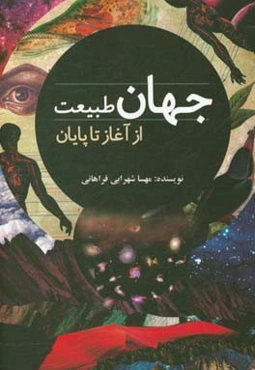 جهان طبیعت از آغاز تا پایان