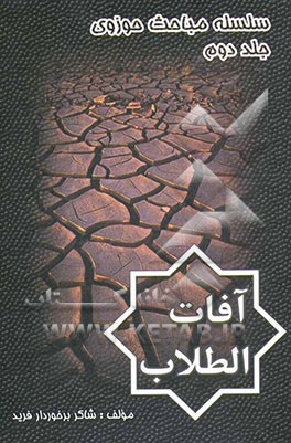 آفات الطلاب