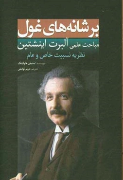 بر شانه‌های غول: مباحث علمی آلبرت اینیشتین: نظریه نسبیت خاص و عام