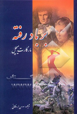 بر باد رفته