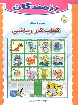 کتاب کار ریاضی سوم دبستان