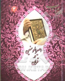 امیرالمومنین در قرآن