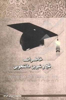 خاطرات تلخ و شیرین دانشجویی