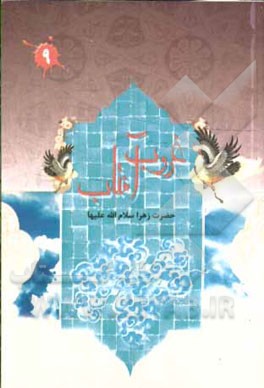 غروب آفتاب حضرت زهرا (س)