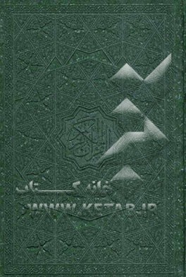 قرآن الکریم