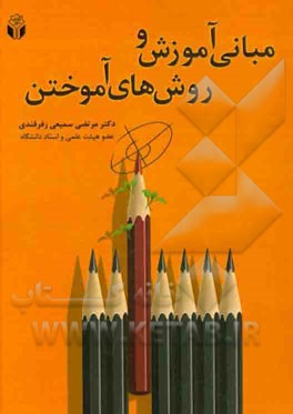 مبانی آموزش و روش‌های آموختن