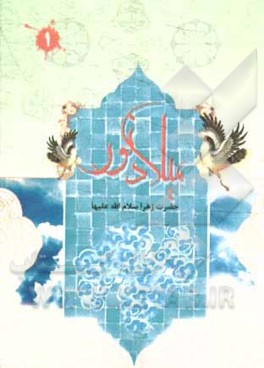 میلاد نور حضرت زهرا (س)