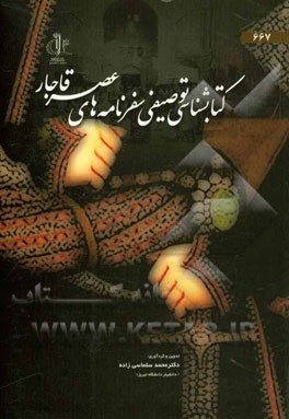 کتاب‌شناسی توصیفی سفرنامه‌های عصر قاجار