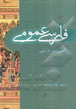 فارسی عمومی (گلچینی از متون ادب پارسی)