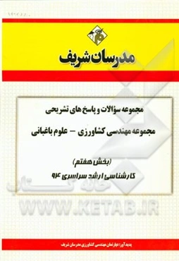 مجموعه سوالات و پاسخ‌های تشریحی رشته‌ی مهندسی کشاورزی - علوم باغبانی (بخش هفتم) کارشناسی ارشد سراسری 94