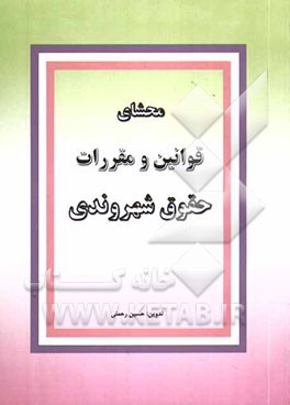 مجموعه محشای قوانین و مقررات حقوق شهروندی