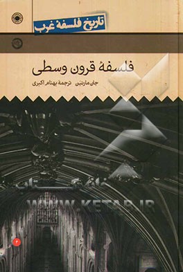 تاریخ فلسفه غرب: فلسفه قرون وسطی
