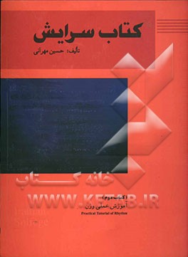 کتاب سرایش: آموزش عملی وزن