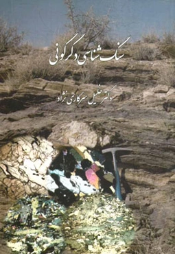 سنگ‌شناسی دگرگونی