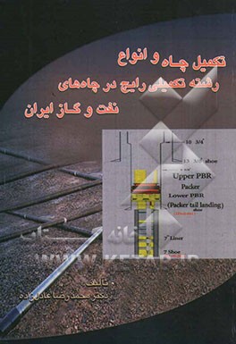 تکمیل چاه و انواع رشته تکمیلی رایج در چاه‌های نفت و گاز ایران