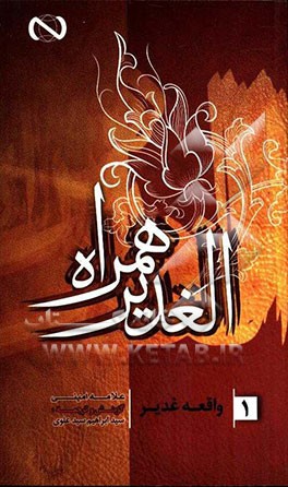 الغدیر همراه: واقعه غدیر