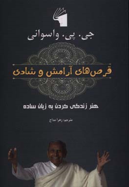 قرص‌های آرامش و شادی: هنر زندگی کردن به زبان ساده