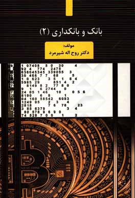 بانک و بانکداری (2)