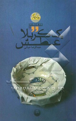 یک کربلا عطش