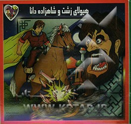 هیولای زشت و شاهزاده دانا