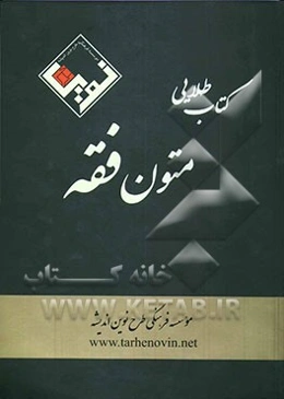 کتاب طلایی متون فقه