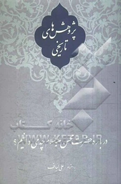 پژوهش‌های تاریخی درباره حضرت محسن (ع) چه می‌دانیم؟