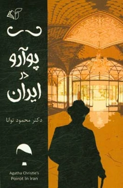 پوآرو در ایران