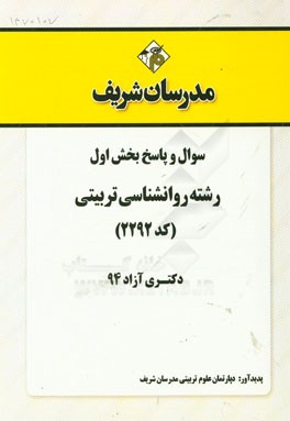 سوال و پاسخ بخش اول رشته روان‌شناسی سلامت (کد 2292) دکتری آزاد 94