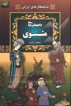 حکایتهای مثنوی