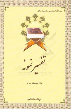 تفسیر نمونه: جزء بیست و سوم سوره‌های یس (از آیه 28) - صافات - ص - زمر (تا آیه 31)