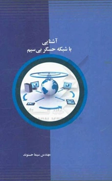 آشنایی با شبکه حسگر بی‌سیم