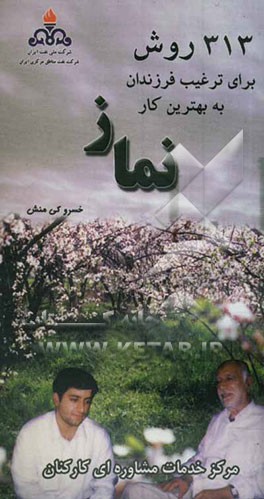 313 روش برای ترغیب فرزندان به بهترین کار نماز (ویژه اولیاء و مربیان